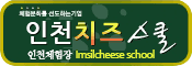 인천치즈스쿨