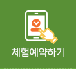 체험예약하기