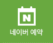 네이버예약
