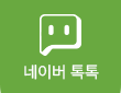 네이버톡톡